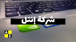 شركة إنتل؟!