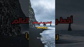 رينيسفجارا- إيسلندا #قصص_رعب #قصص_واقعية  #قصص_رعب_حدثت_بالفعل #رعب #غموض #الجزائر #dz