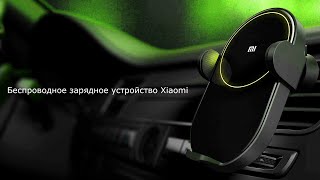 Беспроводное автомобильное зарядное устройство Xiaomi. Автоматический держатель для телефона