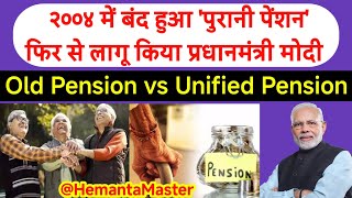 OPS vs UPS | २००४ में बंद हुआ 'पुरानी पेंशन' फिर से लागू किया प्रधानमंत्री मोदी | Old Pension Scheme