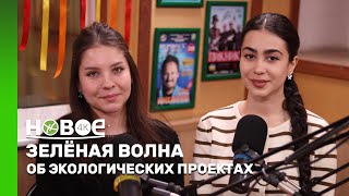 ЗЕЛЁНАЯ ВОЛНА | ГЮНАЙ АЛЛАХВЕРДИЕВАЯ И ЛИЛИЯ БЕЛОУСОВА - СТУДЕНТЫ-ЭКОЛОГИ