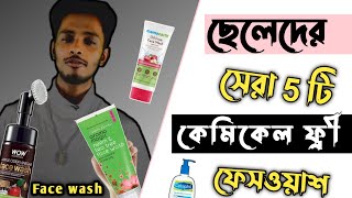 ছেলেদের জন্য সেরা 5 টি কেমিক্যাল ফ্রি ফেসওয়াস 🔥 Chemical Free Face Wash In Bangladesh | ফেসওয়াশ