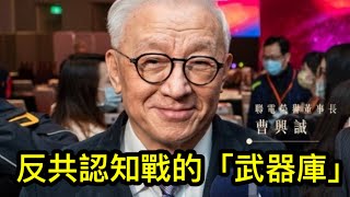 大企業家曹興誠挺身反共，改變兩岸“認知戰”形勢！台專家學者獻策，巨資可建民間“武器庫”！ （一平訪談2022/8/22)