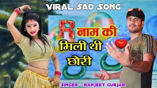 एक R नाम की मिली थी छोरी उसकी मेरी लव स्टोरी || Ranjeet Gurjar viral sad song 2023 | rasiya #sadsong