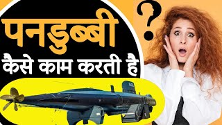 how submarines work | Submarine kaise kam karti hai | पनडुब्बी क्या होती है | Rakesh Godara