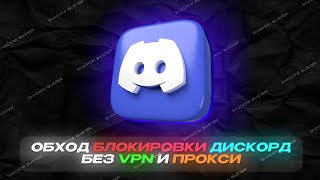 ⚙️ ОБХОД ДИСКОРДА В 1 КЛИК РАЗ И НАВСЕГДА! / ДИСКОРД ФИКС / DISCORD ОБХОД