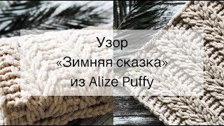 Узор для пледа из Alize Puffy - Зимняя сказка. Вязание руками, без спиц и крючка