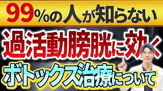 【過活動膀胱】に非常に効果的なボトックス治療について泌尿器科専門医が解説します。