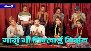 रातमा संगै दिनमा नि संसगै/ Timrai Jhalko Timrai Tirsana/Chautari Live Dohori 2078 part 4