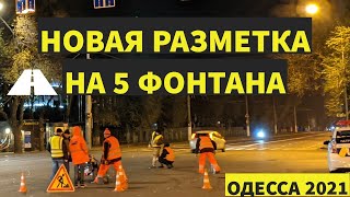 Одесса 2021.5 станция Большого Фонтана. Работы по нанесению разметки