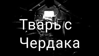 Тварь с чердака. истории на ночь