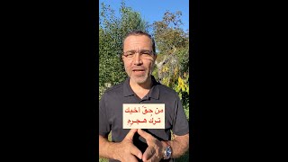 الحق ١١- من حق أخيك ترك هجره