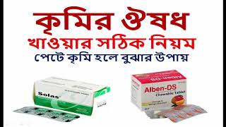 Worm Treatment- কৃমির ঔষধ খাওয়ার সঠিক নিয়ম- কৃমি রোগের লক্ষণ- প্রকারভেদ