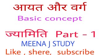 What Are Different Between Square & Rectangle । Area& perameter Ractangle। Sequre।Jitu