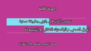 كيفاش تسخن الخبز من الثلاجة لبانيني و يبقى رطب.الورق الصحي و البلاستيك الغذائي و تسريع الشيخوخة