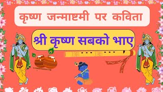 कृष्ण जन्माष्टमी पर कविता || poem on janmashtami in hindi || krishna janmashtami par kavita #kavita