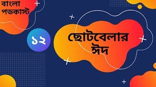 Tians Podcast Episode 12 | ছোটবেলার ঈদ | Bangla Podcast