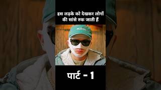 उस लड़के को देखकर लोगों की धड़कनें रुक जाती थीं पार्ट 1 #shorts