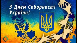 22 січня | День Соборності України | Привітання Володимира Зеленського з Днем Соборності України.