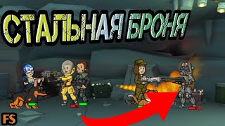 СТАЛЬНАЯ БРОНЯ! - Fallout Shelter. #9