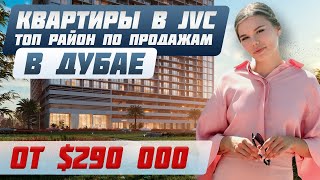 Почему JVC новая возможность для инвесторов? Обзор комплекса в Дубае | Недвижимость в ОАЭ