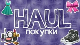 HAUL ||Распоковка Покупок!!