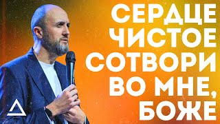 Сердце чистое сотвори во мне, Боже | Пастор Дмитрий Подлобко | Церковь Живая вера