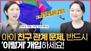 아이 친구 문제, '이건' 무조건 개입! 어려운 담임 쌤, 엄마들과의 관계도 '이 정도'선만!! (w/초등 저학년 아이의 사회성이 자라납니다 이다랑 작가)