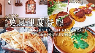 【台灣】台北士林 | 【美食】莫夏印度餐廳 Moksha Indian Restaurant | 充滿異國色彩的特色料理。