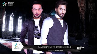 حصرى - ديويتو تامر حسنى وتامر عاشور | Tamer Ashour Ft Tamer Hosny 2021