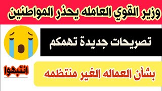 تصريح جديد وتحذير🚫من وزاره القوى العامله للمواطنين و1500جنيه شهريا للمحرومين من العماله غير منتظمه