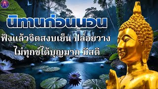 ฟังธรรมะก่อนนอน ปล่อยวาง🙏🍁สุขในปัจจุบัน  ได้บุญมาก จิตใจสงบ🥱พระพุทธศาสนาอยู่ในใจ