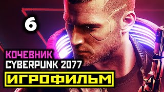 [18+] ✪ Cyberpunk 2077: АКТ 2, ЧАСТЬ 4 [ИГРОФИЛЬМ] Все Катсцены + Все Диалоги [PC|1080р]