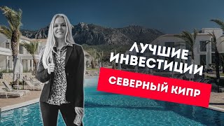 Инвестиции на Cеверном Кипре: почему стоит вкладывать деньги в эту часть острова?