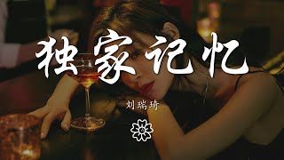 劉瑞琦 - 獨家記憶『我希望你 是我獨家的記憶』【動態歌詞Lyrics】