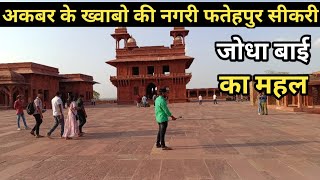 Jodha Bai Ka Mahal || जोधा बाई का महल || अकबर के ख्वाबो की नगरी (फतेहपुर सीकरी)