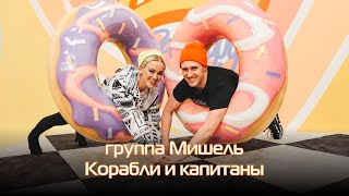 группа Мишель - Корабли и капитаны