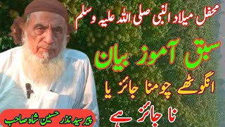 پیر سید نذر حسین شاہ صاحب|| peer Nazar Husain shah || ilmi khitab || rohani bayan || milad Shareef