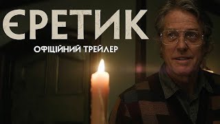 Єретик трейлер українською фільм 2024 || Трилер-горор ЄРЕТИК українською 2024