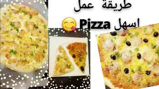 اسهل و ابسط  وصفة بتزا😍 Pizza italienne لتخلي  ولادك  يكلو لخضرة 😋