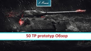 50 TP prototyp обзор