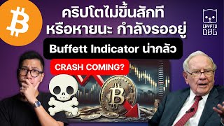 ทำไมตลาดคริปโตไม่ไปสักที หรือ หายนะ กำลังรออยู่ ? Buffett indicator ควรกังวล ?