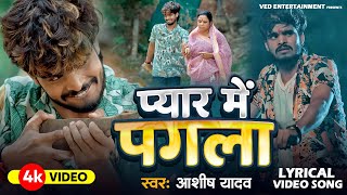 प्यार में पगला बनाई देले | Lyrical Song | Pagal | Ashish Yadav | Sanjana Mishra | Magahi Sad Song