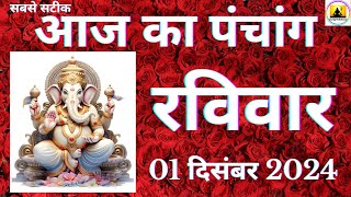 Aaj ka Panchang 01 December 2024 पंचांग | आज की तिथि  शुभ मुहूर्त  राहुकाल  Sunday Panchang online