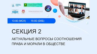 Секция 2. Актуальные вопросы соотношения права и морали в обществе