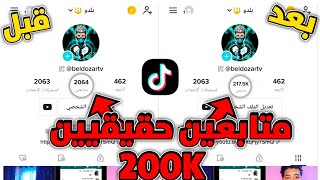 زيادة متابعين تيك توك مجانا 500 متابع كل يوم | بدون حساب وهمي و جمع نقاط | موقع خرافيه 2023