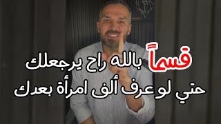 قسما بالله العظيم هذه الطريقة فعالة ومجربة ✅👌🏼 تخلي الرجل يرجعلك نادما حتي لو عرف مليون امرأة بعدك👏