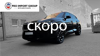 СКОРО НА КАНАЛЕ | BMW XM | обзор от PRO IMPORT GROUP | #ПИТЕР