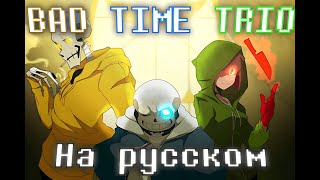 💙"BAD TIME TRIO"🧡|Песня|Кавер на Русском💚(Undertale AU)