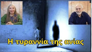 Η τυραννία της ανίας. Ι. Μουτσοπούλου - Γ. Παρασκευουλάκος